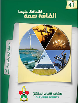 الطاقة نعمة قلنحافظ عليها (41)