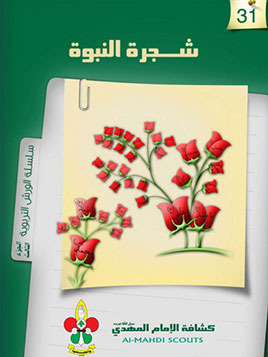 شجرة النبوة (31)