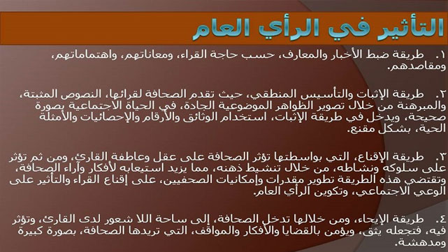 تأثير الصحافة في الرأي العام