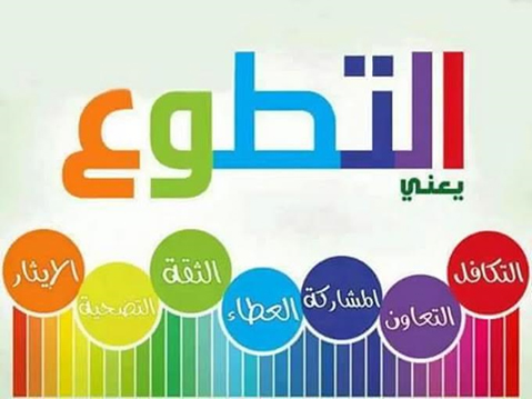 العمل التطوعي