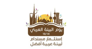 يوم البيئة العربي