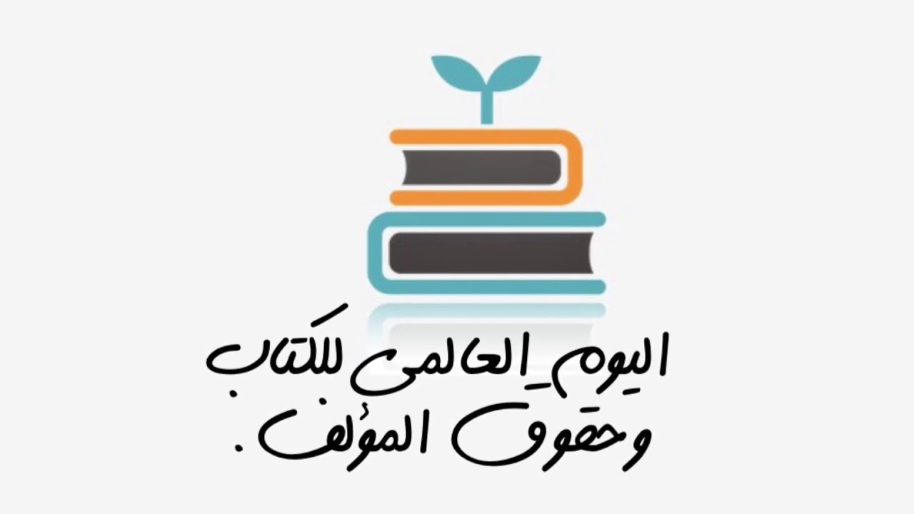 اليوم العالمي للكتاب وحقوق المؤلف